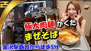 【極太肉麺かくた】2026年9月9日OPEN!「極太肉麺かくた」の10種具材まぜそばを食す【金沢新店】石川県金沢市