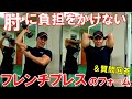フレンチプレスで肘を痛めず上腕三頭筋に効果的に効くフォームを解説&肘を閉じるやり方への質問回答