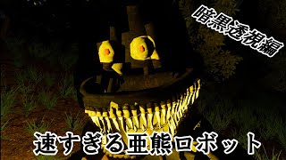 広すぎる森林でスケスケクマロボットから逃げろ！ 透視クマ編