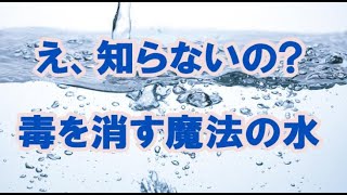 【水のトレンドニュース】体に良い魔法の水を知らないでいるとやばいです!!