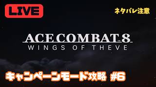 【PS5】キャンペーンモード攻略 #6【エースコンバット8／ACE COMBAT 8 Game Play】