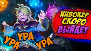 Когда выйдет Молодой Invoker // Когда выйдет маленький инвокер