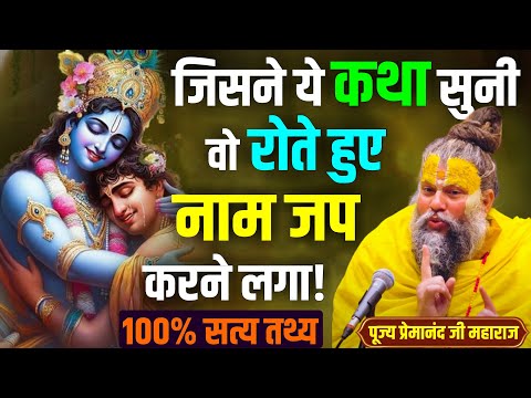 आज से ही नाम जप शुरू! प्रेमानंद जी की सबसे प्रभावशाली कथा Premanand Ji
