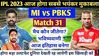 IPL 2023 Aaj Ka Match kaun si team jitegi। MI vs PBKS । कौन जीतेगा आज का मैच।PBKS vs MI ।Match no 31