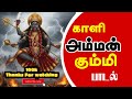 காளி அம்மன் புதிய கும்மிப்பாடல் Kali Amman N