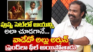Kancharapalem Kishore SUPERB WORDS about Allu Arjun #Pushpa | Pushpa The Rise | Latest Interview video