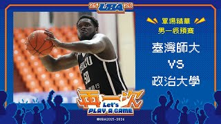 114UBA單場精華  ▌臺灣師大vs政治大學 ▌男一級預賽 富邦人壽大專籃球聯賽