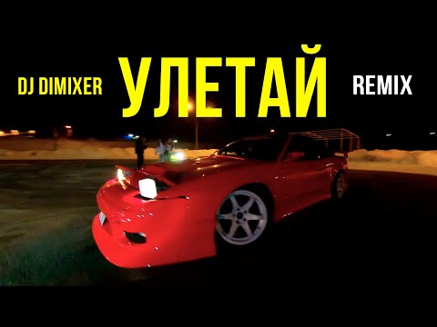 DJ DimixeR, Dmitrii G, ЧЕРРИ - Улетай (Mood Video) | Хиты 2025