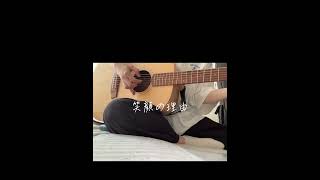 笑顔の理由/水上ルイ　#オリジナル曲 #ギター #弾き語り #シンガーソングライター #水上ルイ