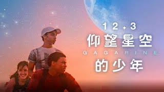 12/03《仰望星空的少年》官方預告│獲選坎城影展正式競賽片