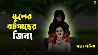 স্কুলের বটগাছের জিন! Bhuter Cartoon | School Horror Story | Ghost Animation | Bangla Bhuter Golpo