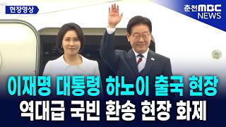 [현장] 이재명 대통령 하노이 출국 현장 | 베트남 국빈 방문 마무리 &#034;K-경제 협력의 새 지평&#034;