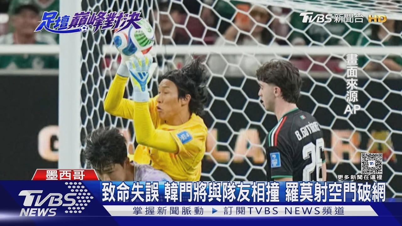 2026世界盃/南韓門將失誤!墨西哥1比0挺進32強 首都變不夜城