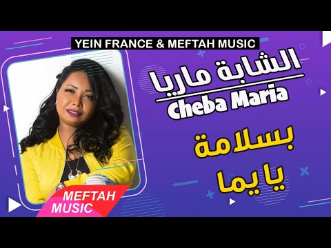 Cheba Maria - Bslama Ya Yemma | الشابة ماريا - بسلامة يا يما