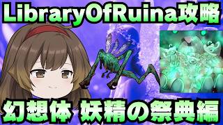 【Library Of Ruina】ゆっくり解説攻略！誰でもクリアできる司書になれるシリーズ！第4幕「都市疾病・幻想体・妖精の祭典編」【ライブラリーオブルイナ】