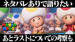 映画『ザ・スーパーマリオブラザーズ・ムービー』感想 レビュー ネタバレあり 【ラストシーンの考察】