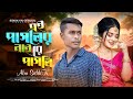 এই পাগলের নাইরে পাগলী Ai Pagolar Ni Re Pagli Abu Siddik Sad Song