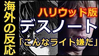 海外の反応 デスノート تحميل اغاني مجانا