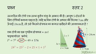 जन्मदिन टोपी का पृष्ठीय क्षेत्रफल