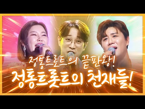 정통트로트의 끝판왕! 정통트로트의 천재들 #송가인 #안성훈 #진해성