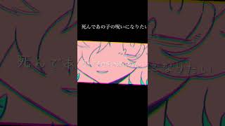 死んであの子の呪いになりたい　#vocaloid #ボカロ #オリジナル曲 #作曲 #カゼヒキ