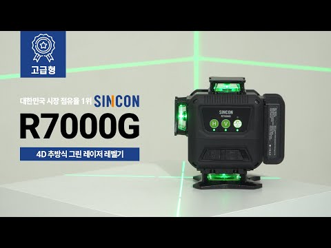 [신콘] SINCON R7000G 4D 추방식 그린 레이저 레벨기