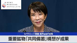 G7サミット閉幕 高市総理が会見 重要鉱物「共同備蓄」構想が成果【モーサテ】