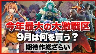 大激戦区、9月は何を買う？【2026年9月 / Switch2 / Switch / PS5 / PS4 / XBOX / PC】