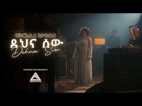 Fikeraddis Nekatibeb - ደህና ሰው - Dehna Sew | Ethiopian New Music 2025 (Official Music Video)