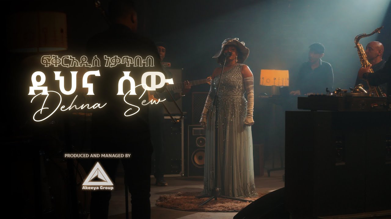 Fikeraddis Nekatibeb - ደህና ሰው - Dehna Sew | Ethiopian New Music 2025 (Official Music Video)