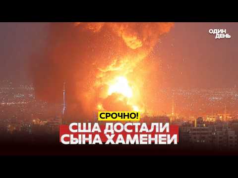 🔴 СРОЧНО УДАР ПО СЫНУ ХАМЕНЕИ, ВОЕННОЕ ПОЛОЖЕНИЕ В ДУБАЕ #новости #одиндень