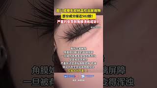 Download lagu 超八成睫毛胶样品检出致癌物，部分成分接近 502 胶！（来源：中国蓝新闻）#FYP #viral #shortvideos #BeautyRisk  #CosmeticSafety mp3