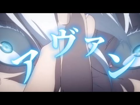 五条悟アヴァンMAD