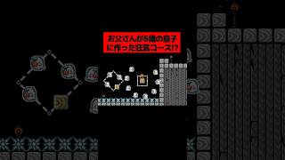 お父さんが5歳の息子のために作った「 大人が本気を出した狂気のお化け屋敷コース 」が危険すぎたwwwwwwwwwwwww ｜ スーパーマリオメーカー2