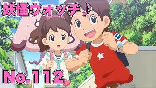 【公式】妖怪ウォッチ♪ #112 妖怪が見えるフミちゃん!?