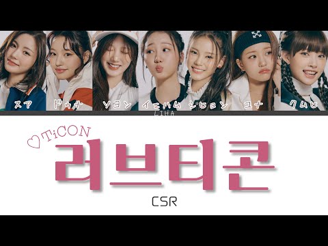 러브티콘 (♡TiCON) - CSR　[カナルビ/日本語訳/和訳/歌詞]
