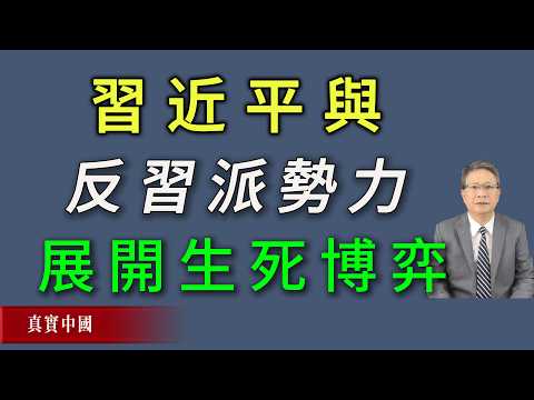 京西宾馆被各方军力严密封锁！习近平与反习派势力正在展开生死博弈。