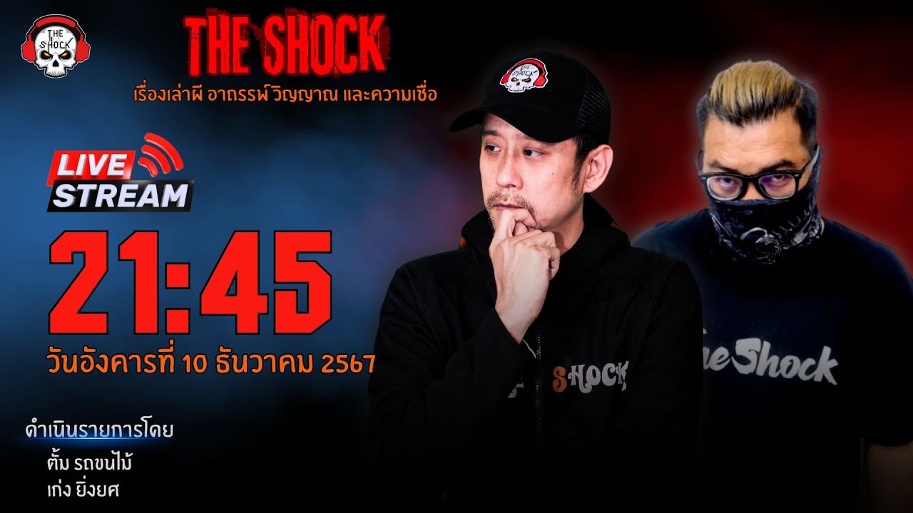 Live ฟังสด เดอะช็อค | เก่ง ยิ่งยศ - ตั้ม รถขนไม้ | วัน อังคาร ที่ 10 ธันวาคม 2567 | The Shock 13