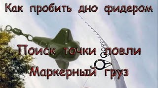 Поиск точки для ловли фидером