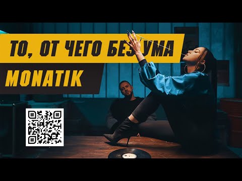 Хиты 2018 - Monatik - То, От Чего Без Ума