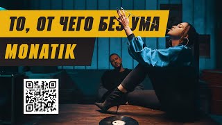 MONATIK — То, от чего без ума