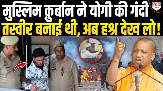 Yogi की आपत्तिजनक तस्वीर बनाने वाले कुर्बान का UP पुलिस ने ऐसा हश्र कर दिया, सात पुश्ते याद रखेंगी
