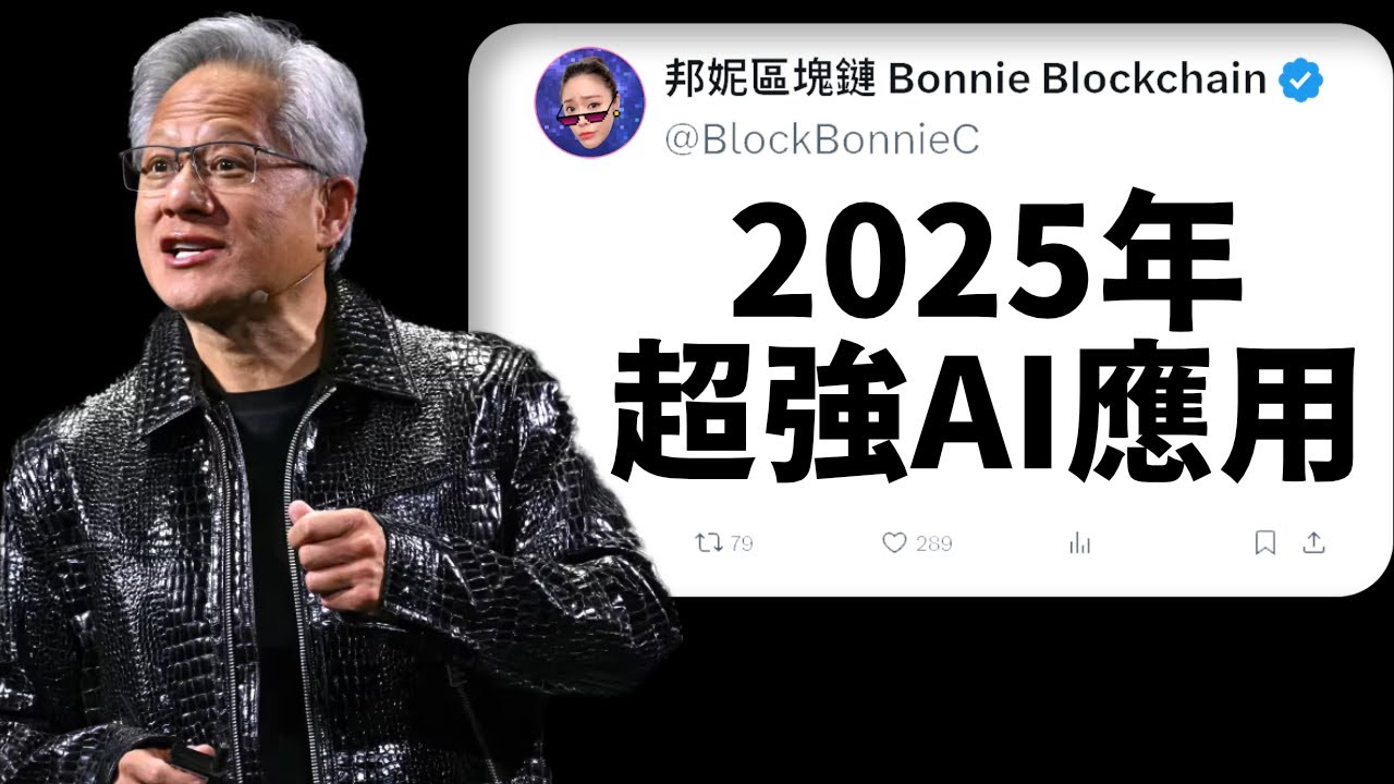 NVIDIA黃仁勳：2025年的AI長這樣！99.3%的人不知情！你不能錯過這次機會！
