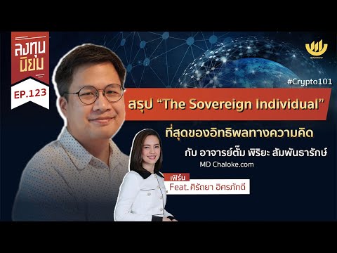 สรุป "The Sovereign Individual" ที่สุดของอิทธิพลทางความคิด | ลงทุนนิยม EP.123