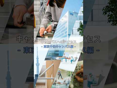 キャンパスへのアクセス -東京千住キャンパス編- #東京電機大学 #電大 #tdu