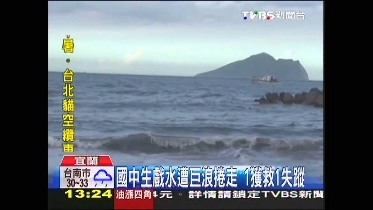 國中生戲水遭巨浪捲走 1獲救1失蹤