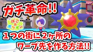 【ぽこあポケモン】知らなきゃ損！超便利な小ワザ！１つの街に２ヶ所のワープ先を作る方法！【Switch2】ぽこ あ ポケモン Part32