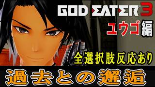 【GE3】ゴッドイーター3　過去との邂逅・ユウゴ編　追加エピソード　全選択肢反応あり(一部除く)　CV：関智一