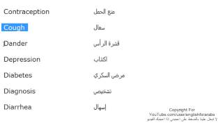 تعلم اللغة الانجليزية الدرس 146 كلمات ومصطلحات طبية انجليزية الجزء 4