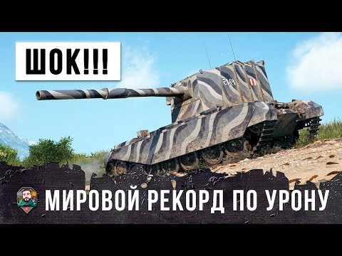 НОВЫЙ МИРОВОЙ РЕКОРД ПО УРОНУ НА ГЛАВНОМ ФУГАСНОМ МОНСТРЕ WORLD OF TANKS!!!